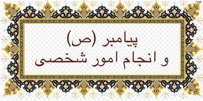 پيامبر (ص) و انجام امور شخصی