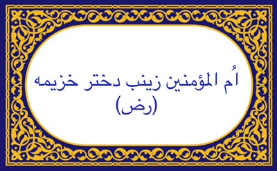 اُم المؤمنين زينب دختر خزيمه (رض)