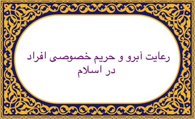 رعايت آبرو و حريم خصوصى افراد در اسلام !
