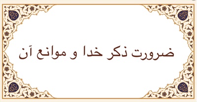 ضرورت ذكر خدا و موانع آن