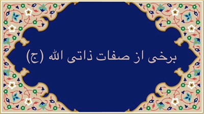 برخى از صفات ذاتى الله (ج)