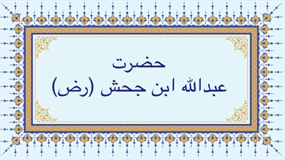 حضرت عبدالله ابن جحش (رض)