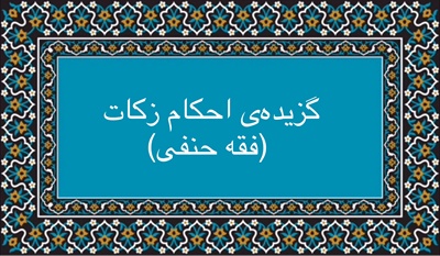 گزیده‌ی احکام زکات (فقه حنفی)