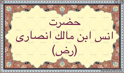 حضرت انس ابن مالك انصارى (رض)
