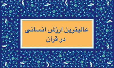 عاليترين ارزش انسانى در قرآن