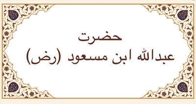 حضرت عبدالله ابن مسعود (رض)