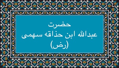عبدالله ابن حذاقه سهمى (رض)