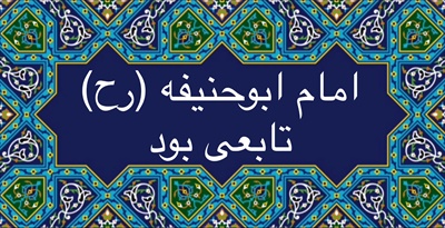 امام ابو حنيفه (رح) تابعى بود