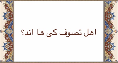 اهل تصوف كى ها اند؟