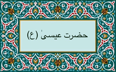 حضرت عيسىٰ (ع)