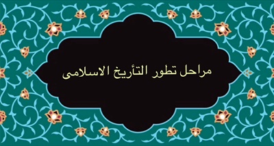 مراحل تطور التاريخ الإسلامي