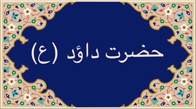 حضرت داود (ع)