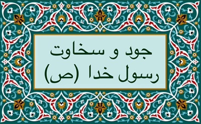 جود و سخاوت رسول خدا