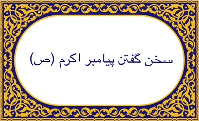 سخن گفتن پیامبر اکرم (ص)