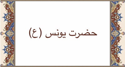 حضرت يونس (ع)