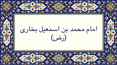 امام محمد بن اسماعیل بخاری (رض)
