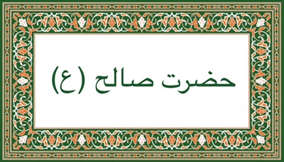 حضرت صالح (ع)