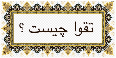 تقوا چيست؟