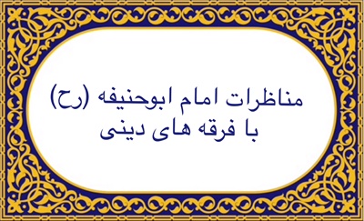 مناظرات امام ابوحنيفه با فرقه هاى دينى