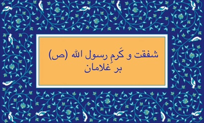 شفقت و کرم رسول خدا بر غلامان