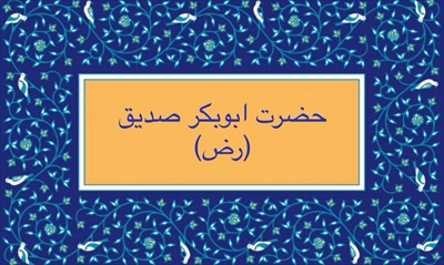 أقوال أبو بكر الصديق (رض)