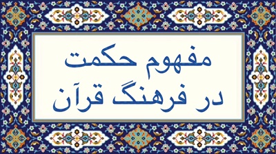 مفهوم حكمت در فرهنگ قرآن