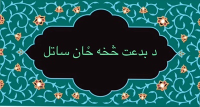 د بدعت څخه ځان ساتل