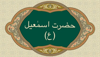 حضرت اسمٰعیل (ع)