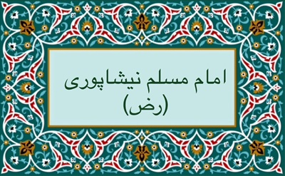 امام مسلم نيشاپورى (رض)