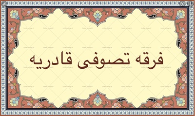فرقه تصوفى قادريه