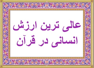 عالى ترين ارزش انسانى