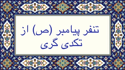 تنفّر پيامبر (ص) از تکدّی‌گری