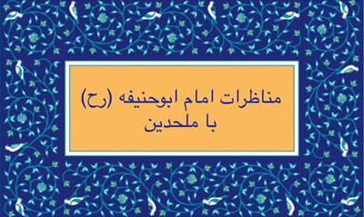 مناظرات امام ابوحنيفه (رح) با ملحدين