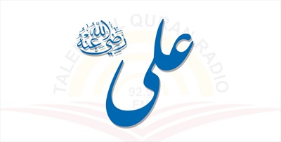 حضرت على (كرم الله وجهه)