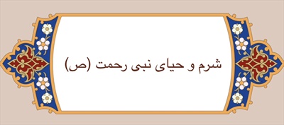 شرم و حیاى نبى رحمت (ص)