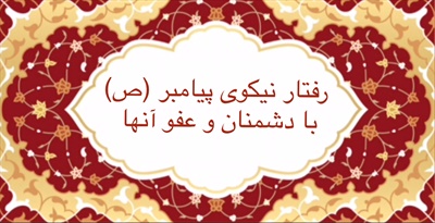 رفتار نیکوى پيامبر (ص)  با دشمنان و عفو آن‌ها