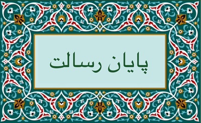 پايان رسالت