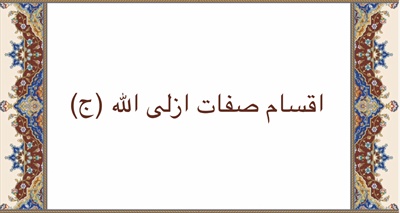 اقسام صفات ازلى الله (ج)