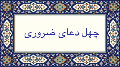 چهل دعاى ضرورى