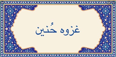 غزوه حُنين