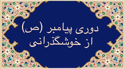 دوری پيامبر (ص) از خوشگذرانی