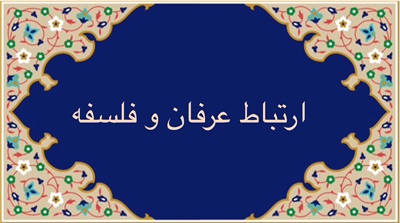 ارتباط عرفان و فلسفه اسلامى