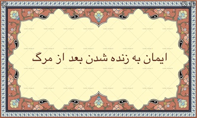 ايمان به زنده شدن بعد از مرگ