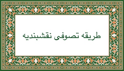 طريقه تصوفى نقشبنديه