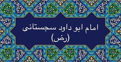 اما ابو داود سجستانى (رض)