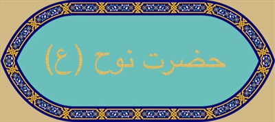 حضرت نوح (ع)