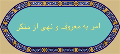 امر بمعروف و نهى از منكر