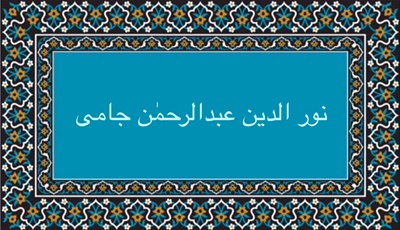 نورالدين عبدالرحمن جامى