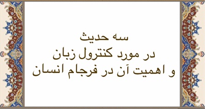 سه حدیث در مورد کنترل زبان و اهمیت آن در فرجام انسان
