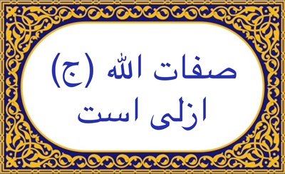صفات الله (ج) ازلى است
